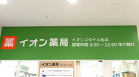 イオン薬局イオンスタイル松本の看板