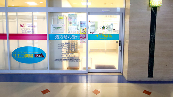 サエラ薬局 甲東園店の入口