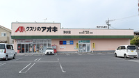 クスリのアオキ浄水薬局