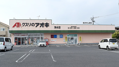 クスリのアオキ浄水薬局の外観