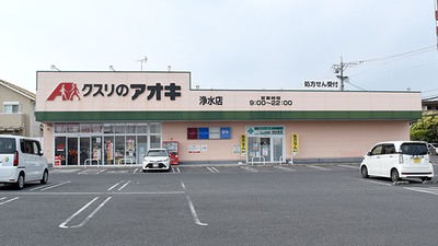 クスリのアオキ浄水薬局