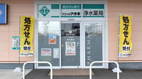 クスリのアオキ浄水薬局の入口
