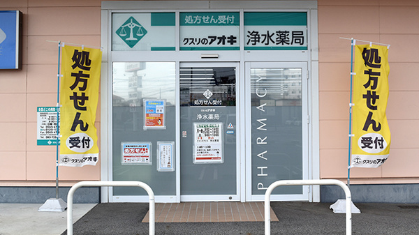 クスリのアオキ浄水薬局の入口