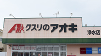 クスリのアオキ浄水薬局の看板