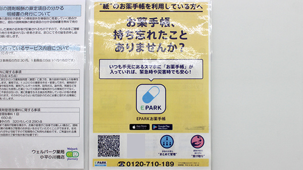 ウェルパーク薬局小平小川橋店の電子お薬手帳対応