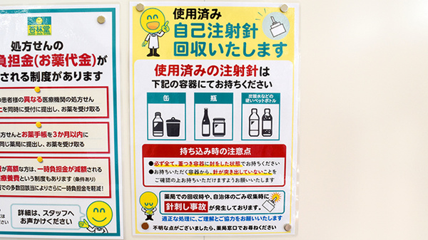 杏林堂薬局　城北店の使用済み注射針回収