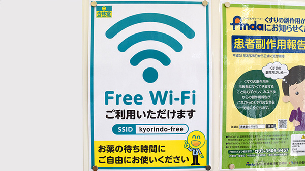 杏林堂薬局　城北店のWi-Fiサービス