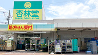 杏林堂薬局　城北店の外観