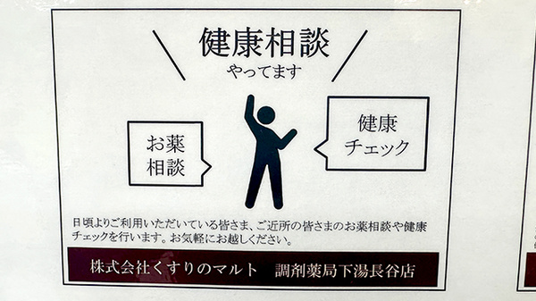 くすりのマルト調剤薬局　下湯長谷店の相談対応
