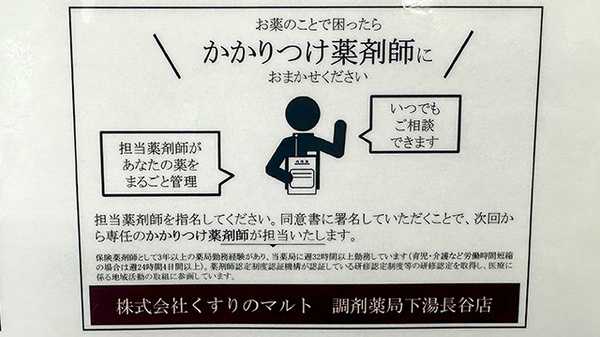 くすりのマルト調剤薬局　下湯長谷店のかかりつけ薬局対応