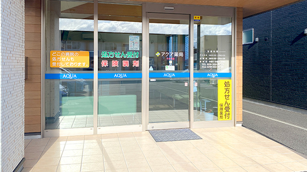 アクア薬局わたり店の入口