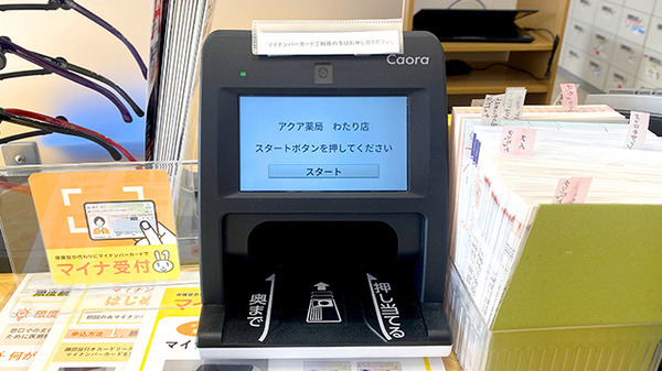 アクア薬局わたり店のオンライン資格確認