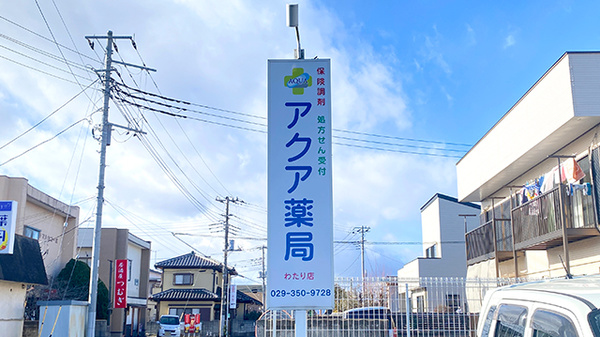 アクア薬局わたり店の看板