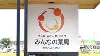 みんなの薬局稲沢の看板