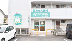 よつき薬局上大類店の外観