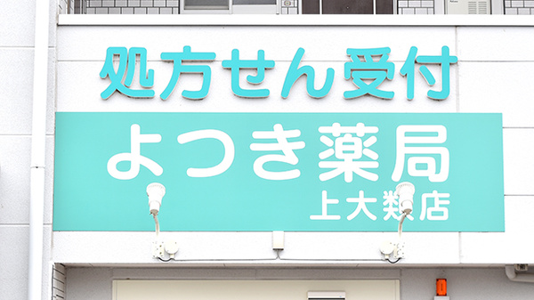 よつき薬局上大類店の看板