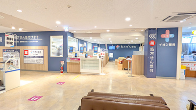 イオン薬局検見川浜店