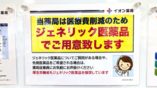 イオン薬局検見川浜店のジェネリック対応