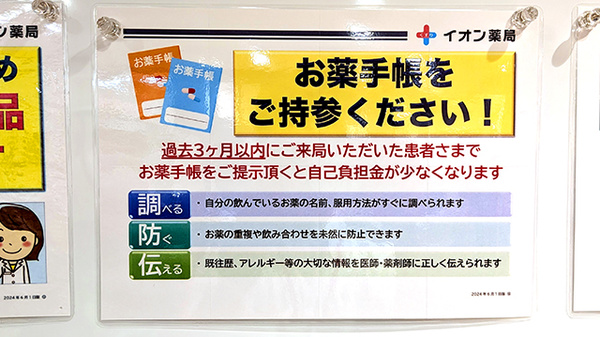 イオン薬局検見川浜店のお薬手帳