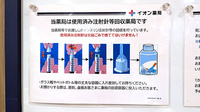 イオン薬局検見川浜店の使用済み注射針回収