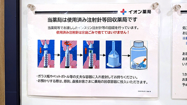 イオン薬局検見川浜店の使用済み注射針回収