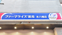 ファーマライズ薬局　本八幡店の看板