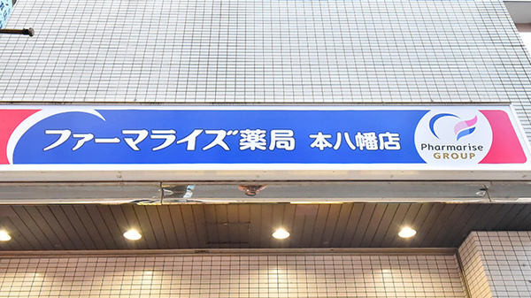ファーマライズ薬局　本八幡店の看板