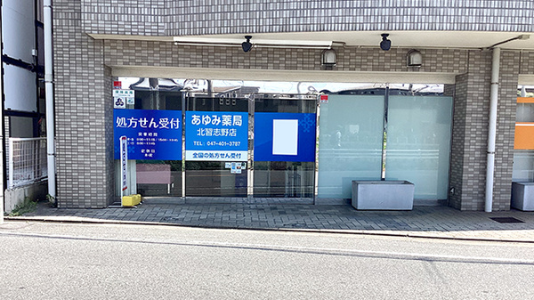 あゆみ薬局　北習志野店の外観