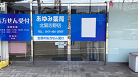 あゆみ薬局　北習志野店の入口