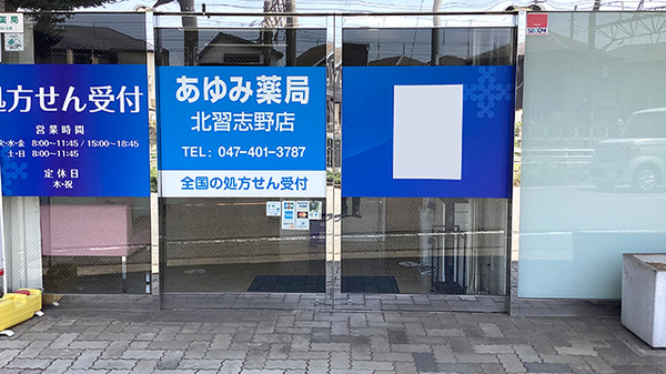 あゆみ薬局　北習志野店の入口