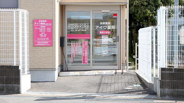 アイワ薬局富里七栄店の入口