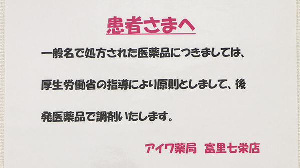 アイワ薬局富里七栄店のジェネリック対応