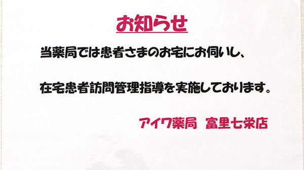 アイワ薬局富里七栄店の在宅対応