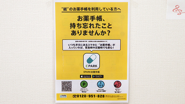 アイワ薬局富里七栄店の電子お薬手帳対応