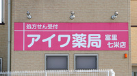 アイワ薬局富里七栄店の看板
