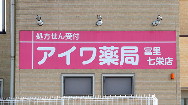 アイワ薬局富里七栄店の看板