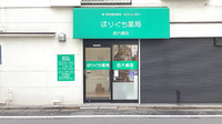 ほりぐち薬局西六郷店の外観