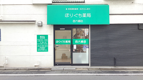 ほりぐち薬局西六郷店の外観