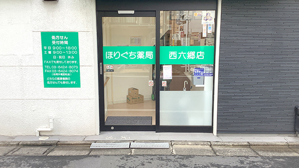 ほりぐち薬局西六郷店の入口
