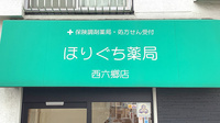 ほりぐち薬局西六郷店の看板