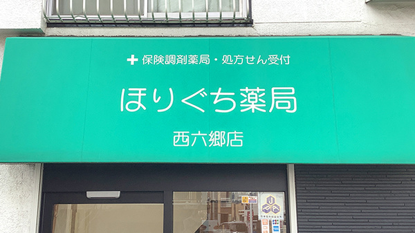 ほりぐち薬局西六郷店の看板