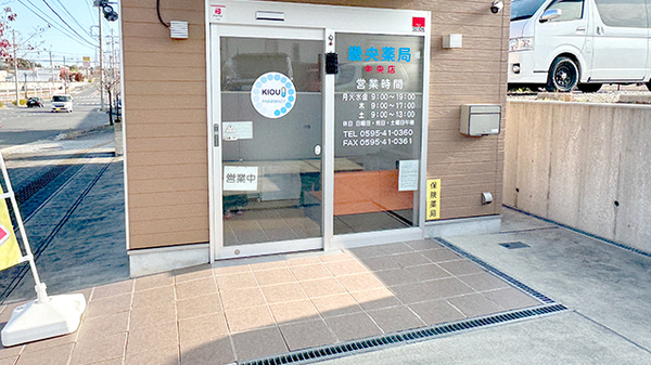 畿央薬局中央店の入口