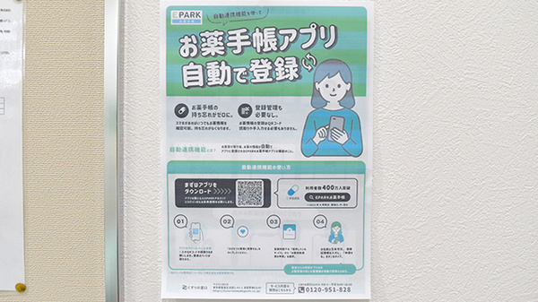 ゴダイ薬局新在家本町店の電子お薬手帳対応