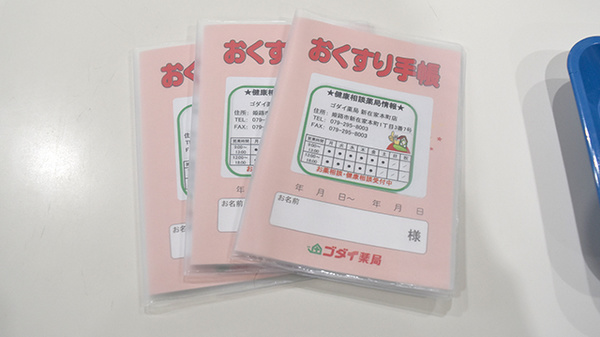 ゴダイ薬局新在家本町店のお薬手帳