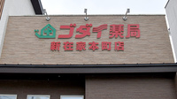 ゴダイ薬局新在家本町店の看板