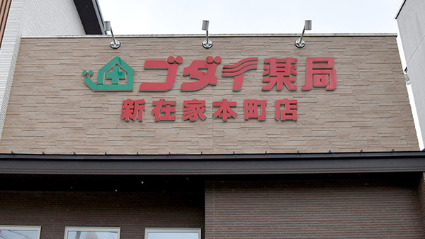 ゴダイ薬局新在家本町店の看板