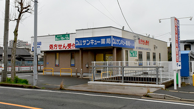 サンキュー薬局　戸ノ上店
