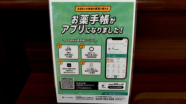 サンキュー薬局　戸ノ上店の電子お薬手帳対応
