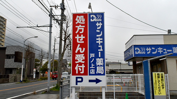 サンキュー薬局　戸ノ上店の看板