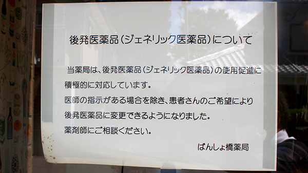 ばんしょ橋薬局のジェネリック対応